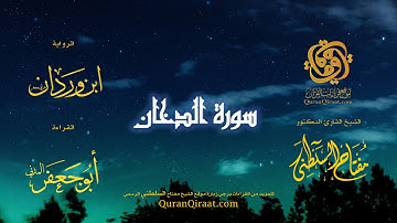 044 سورة الدخان برواية ابن وردان عن أبي جعفر تراويح القارئ مفتاح السلطني