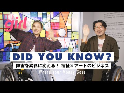 【長谷川ミラ】知的障害を異彩に! 社会を変えるアート×福祉|長谷川ミラのDID YOU KNOW?| ELLEgirl