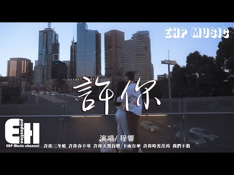 程響 - 許你『許你三冬暖 許你春不寒，許你天黑有燈 下雨有傘，許你時光荏苒 我們不散。』【動態歌詞/Vietsub/Pinyin Lyrics】
