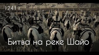 Монголы против рыцарей Венгрии⚔️Битва на реке Шайо.1241 г.⚔️The Crusades