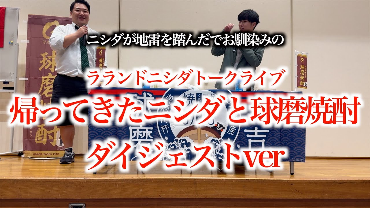 毎年恒例のニシダと球磨焼酎トークライブをダイジェストでお届け のサムネイル