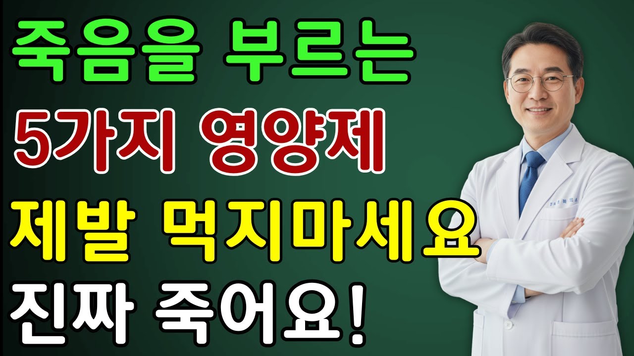 내과 전문의 양심 고백! 절대 먹지 말아야 할 영양제 5가지ㅣ약사가 말 안 해주는 진실| 노인 건강 | 닥터 헬스 가이드