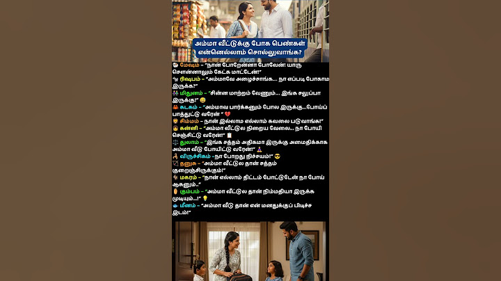 அம்மா வீட்டுக்கு போக பெண்கள் என்னவெல்லாம் சொல்லுவாங்க?