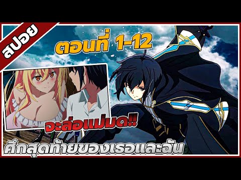 [สปอยอนิเมะ] ศึกสุดท้ายของเธอกับผมคือจุดเริ่มต้นของโลกใบใหม่ ตอนที่1-12 คลิปเดียวจบ!!