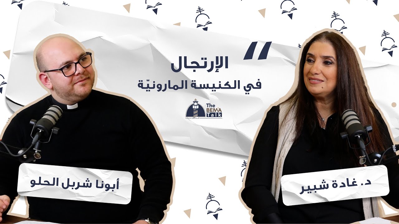 The Bema Talk - 11 - Improvisation in the Maronite Church - Analysis of Shubho Lhaw Qolo