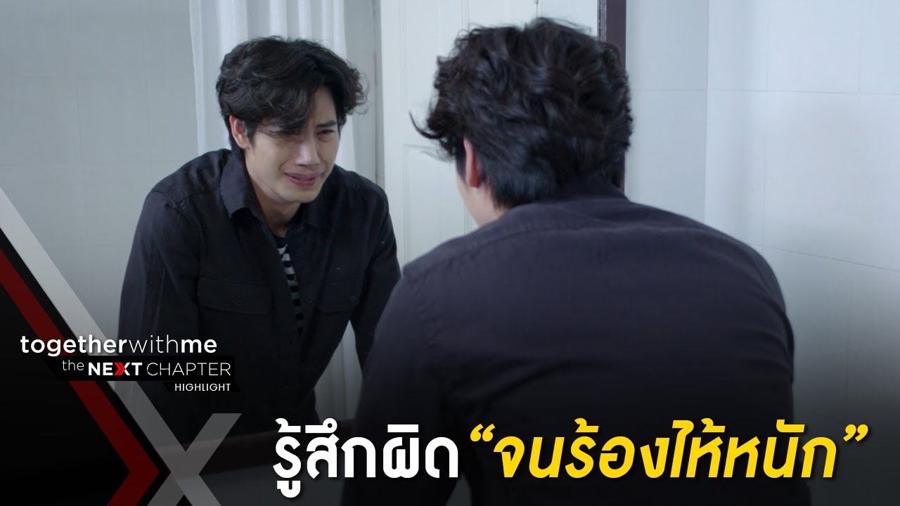กรร้องไห้หนักเพราะรู้สึกผิดที่ทำไม่ดีกับน็อค EP8 l Together With Me The Next Chapter
