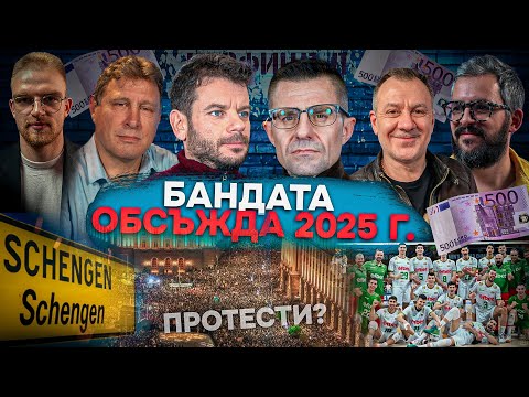 Вуцов, Гъмов, Шкутов и Джем коментират събитията на 2025 | Бандата на НЕОФИШЪЛ