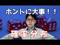 統計学における重要な概念、それが確率分布だ！【仕事で使える統計学】