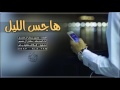 حشان ال منجم هاجس الليل