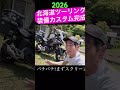 2026北海道ツーリング装備完成