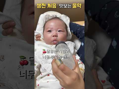 <strong>인생</strong> 첫 물약… <strong>아기</strong> 리얼 반응ㅋㅋ#귀여운아기#shorts #baby #<strong>아기</strong> #육아 #아기일상