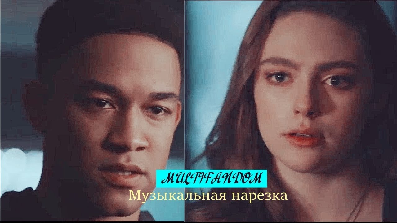 Multifandom||Музыкальная нарезка