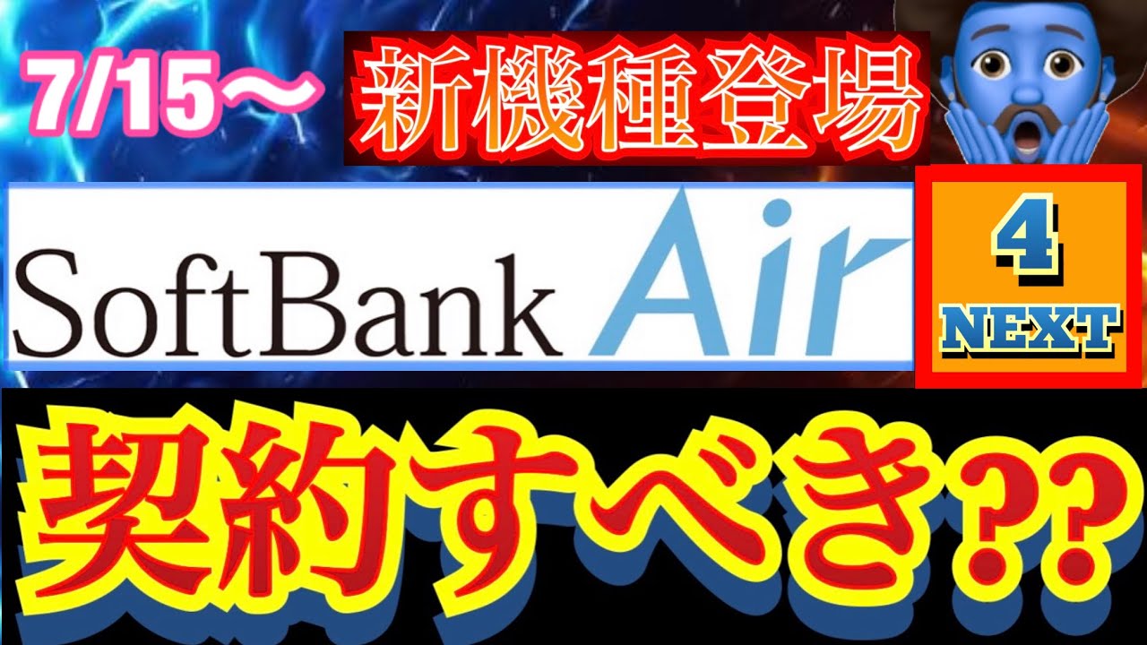 【Air4NEXT発売】 新しく発売されたSoftbank Air4 NEXTって何?速度速いの？遅いの?機種変更したほうがいいの？ソフトバンクAirを契約する前に絶対に知っといてほしい事