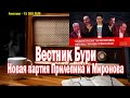 Вестник бури: "СОЦИАЛИСТИЧЕСКАЯ" ПАРТИЯ ПРИЛЕПИНА, МИРОНОВА | Ежи Сармат смотрит