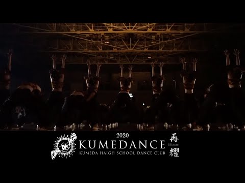 【PV】久米田高校ダンス部 2020年大会作品「再耀-Relight-」【くめだんす】