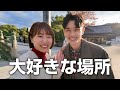 これからもよろしくね。夫婦の思い出の地「伊勢神宮」へ！