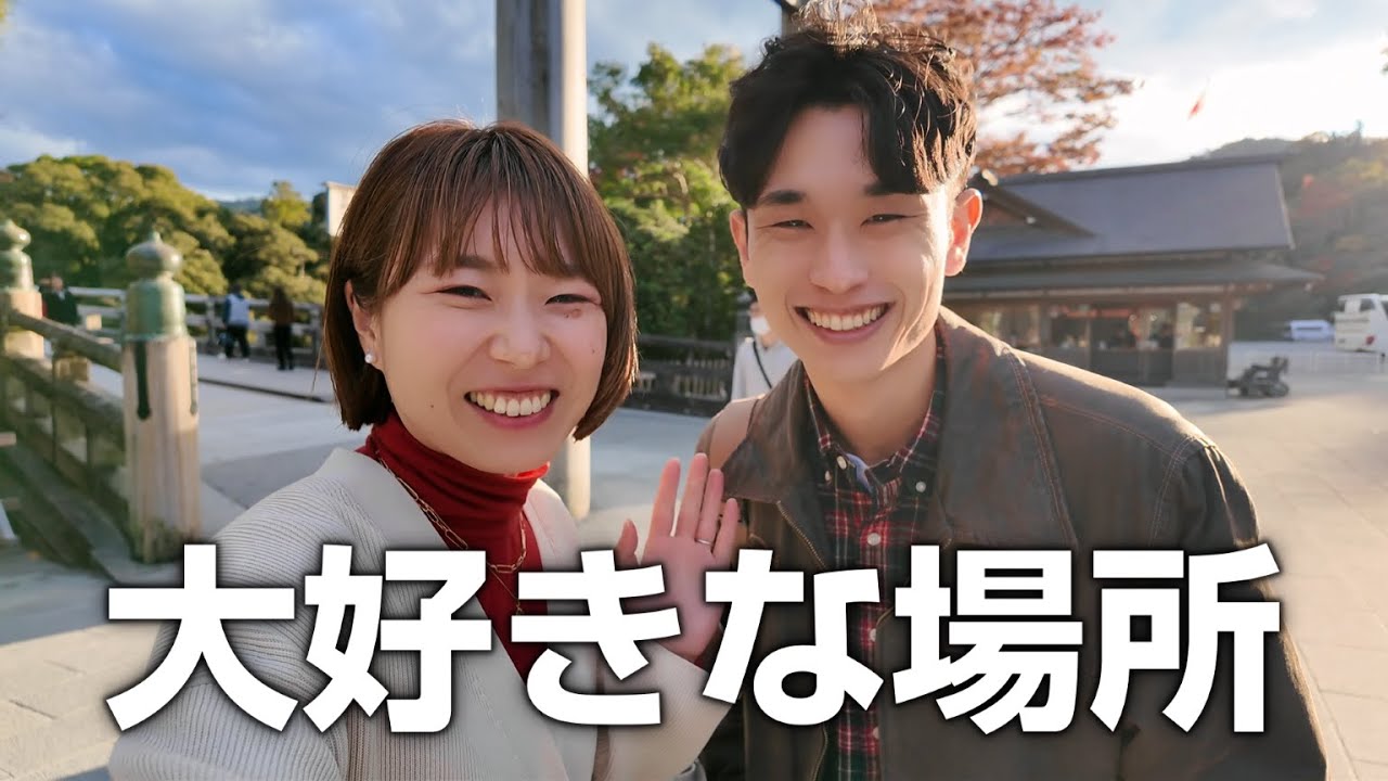 これからもよろしくね。夫婦の思い出の地「伊勢神宮」へ！