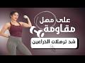على مهل مقاومة للمبتدئات ذراعين مشدودة بدون ترهلات تمرين رمضان 2026 