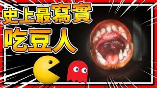 史上最真實的吃豆人!! 但是吃的是人啊!!!! ➤ 恐怖遊戲 ❥ Faceman 3D