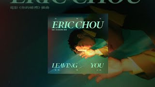 Eric周興哲【 離開你以後 Leaving You 】「電影 你的婚禮 插曲」Music Lyrics