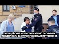 Полицейские не пустили Юлию Галямину поддержать Дмитрия Гудкова к Петровке 38