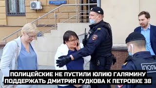 Полицейские не пустили Юлию Галямину поддержать Дмитрия Гудкова к Петровке 38