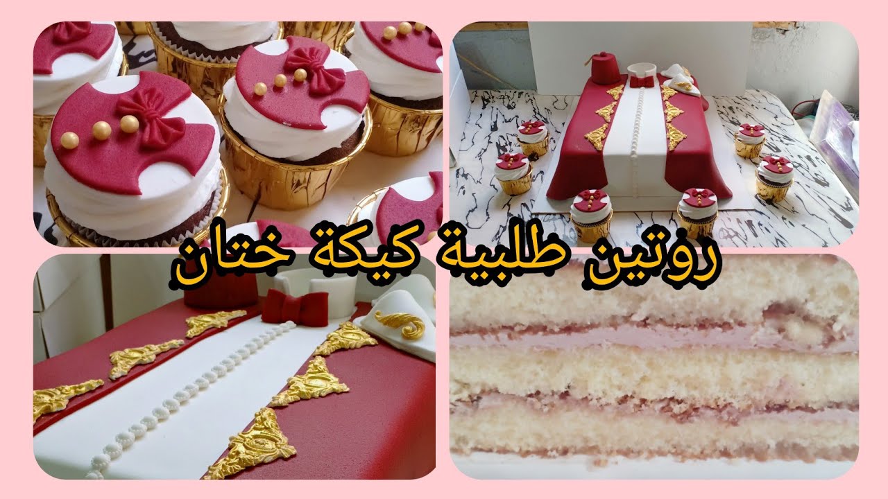 كيكة الختان(الطهارة)طريقة تحضير الديكور بالتفصيل الطربوش البليغة البرنوس مع كاب كيك #ختان#طهارة