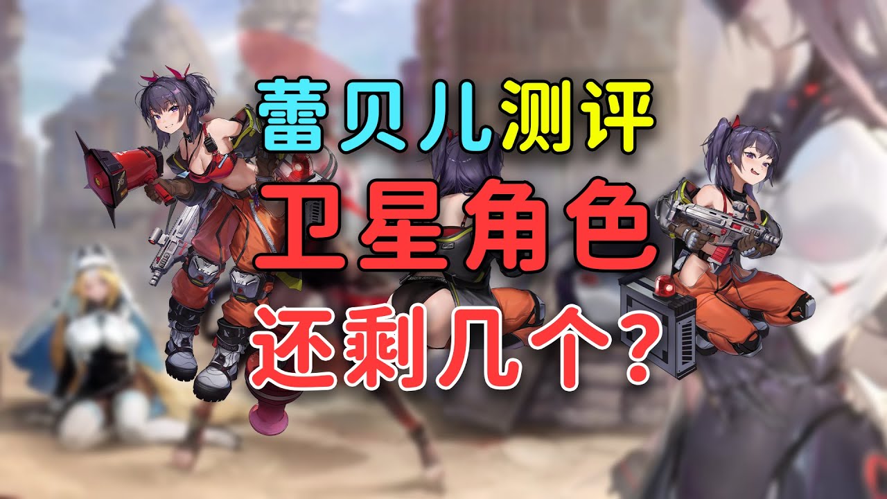 三年了NIKKE卫星角色还有几个？蕾贝儿测评