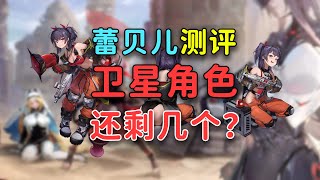 三年了NIKKE卫星角色还有几个？蕾贝儿测评