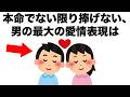 本命でない限り決して捧げない、男性の最大の愛情表現は･･･。【恋愛雑学】