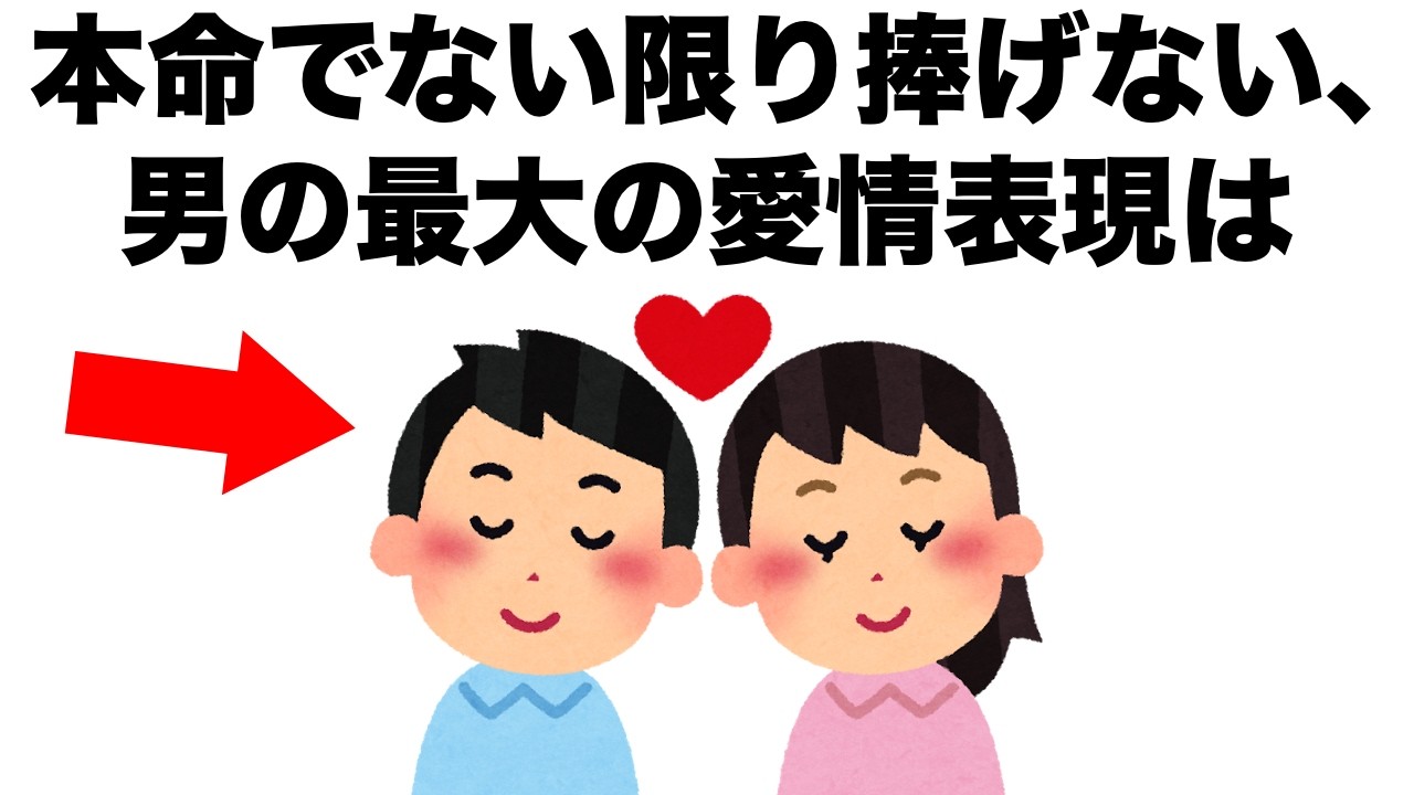 本命でない限り決して捧げない、男性の最大の愛情表現は･･･。【恋愛雑学】