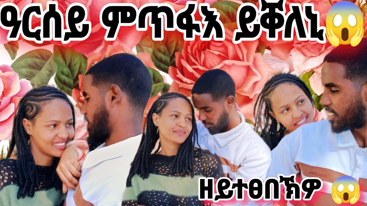 ካብ ኣዴኻን ኣፍቃሪትካን ንመን ትመርፅ😱