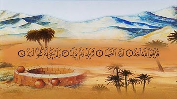 سورة الإخلاص (112) بصوت القارئ الشيخ ماهر المعيقلي