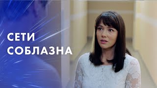 Сети Соблазна – Кино 2023 – Смотреть Фильм – Мелодрамы Про Любовь