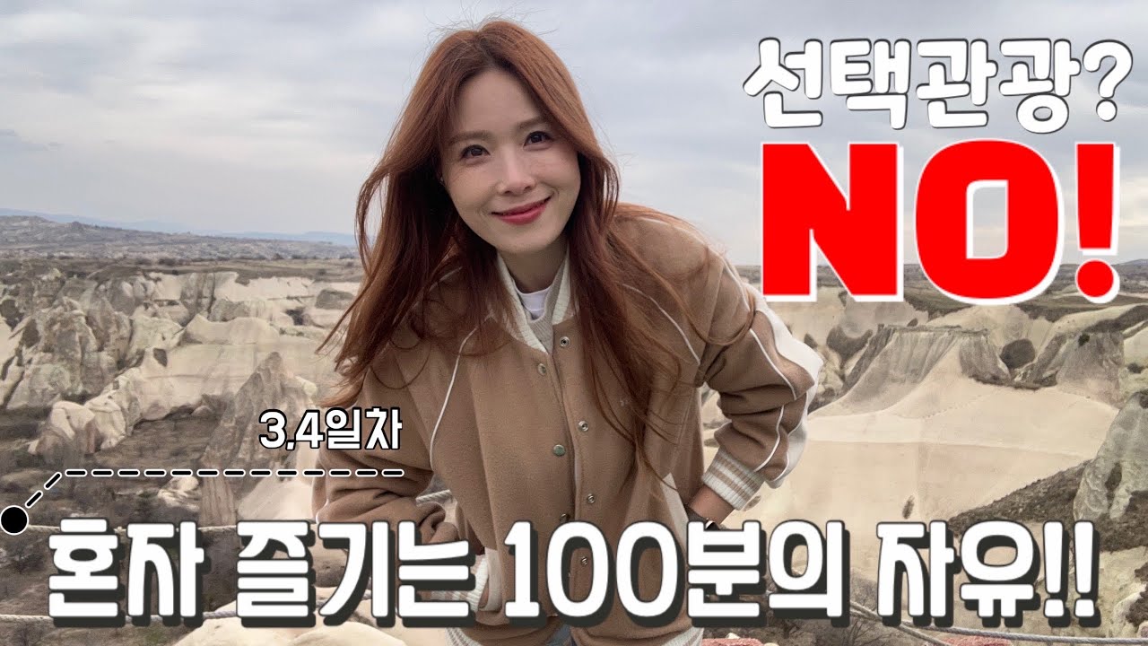 튀르키예패키지여행🇹🇷행/ 선택관광?NO! 혼자 즐기는 100분의 자유!!