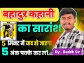 Bahadur kahani ka saransh 12 hindi | Bahadur Kahani Class 12 Hindi