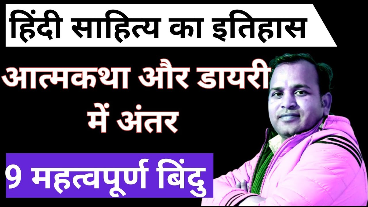 आत्मकथा और डायरी में क्या अंतर/atmakath aur dayari me antar in hindi