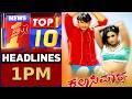ಈ ಕ್ಷಣದ ಟಾಪ್ 10 ಸುದ್ದಿಗಳು | TOP 10 Headlines | @newsfirstkannada