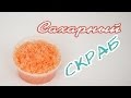 Сахарный скраб для тела - Kamila Secrets Выпуск 37