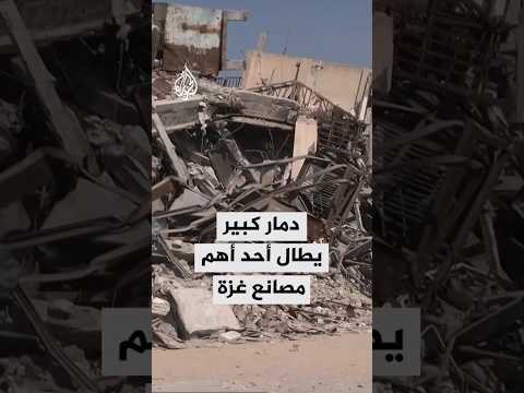 عمره يقدر بـ45 عاما.. دمار هائل يطال أشهر وأقدم المصانع في قطاع غزة