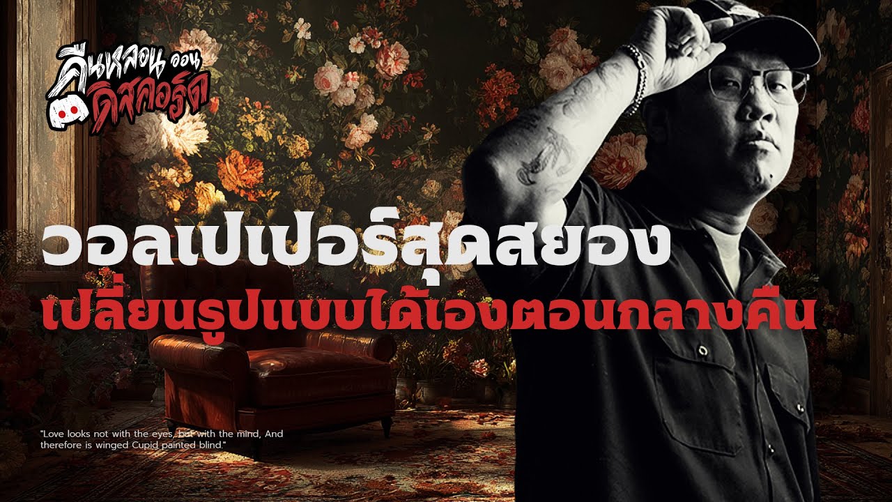 วอลเปเปอร์สุดสยอง เปลี่ยนรูปแบบได้เองตอนกลางคืน | คืนหลอน ออนดิสคอร์ด 💀