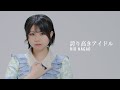[KR] 誇り高きアイドル 可憐なアイボリー | 永尾梨央 | 긍지 높은 아이돌 - 카렌나 아이보리
