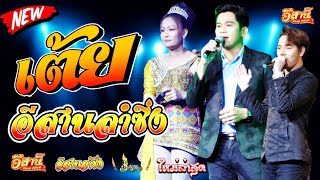 รวมเต้ยม่วนๆ มันส์ๆ - อีสานลำซิ่ง [ใหม่ล่าสุด]
