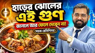 প্রতিদিন হাড়ের ঝোল (Bone Broth) খেলে শরীরে কী ঘটে? জানলে অবাক হবেন! (উপকারিতা ও বানানোর নিয়ম!