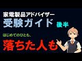 家電アドバイザー 必勝勉強法 「受験ガイド - 後半」(家電02)