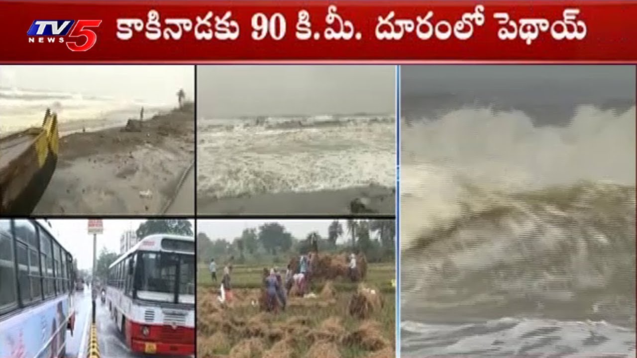 కాకినాడకు 90 కి.మీ. దూరంలో పెథాయ్ | Pethai Cyclone Live Updates From East Godavari District