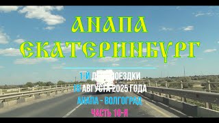 видео: Анапа - Екатеринбург ; 2025/10 ; Р-260 , Новый Рогачик , объезд Горьковского , Город Герой Волгоград картинка: Анапа - Екатеринбург ; 2025/10 ; Р-260 , Новый Рогачик , объезд Горьковского , Город Герой Волгоград