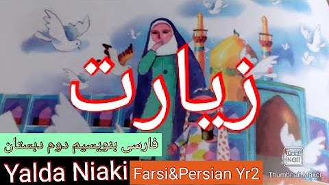 فارسی آموزی دوم دبستان( ابتدایی) نوشتن درس نهم زیارت Farsi/Persian  learning (writing lesson 9) 196