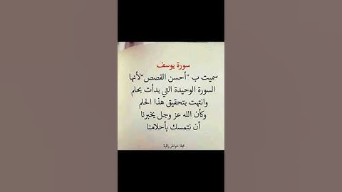 "سورة يوسف سميت ب أحسن القصص لأنها السورة الوحيدة التي بدأت بحلم وانتهت بتحقيق هذا الحلم