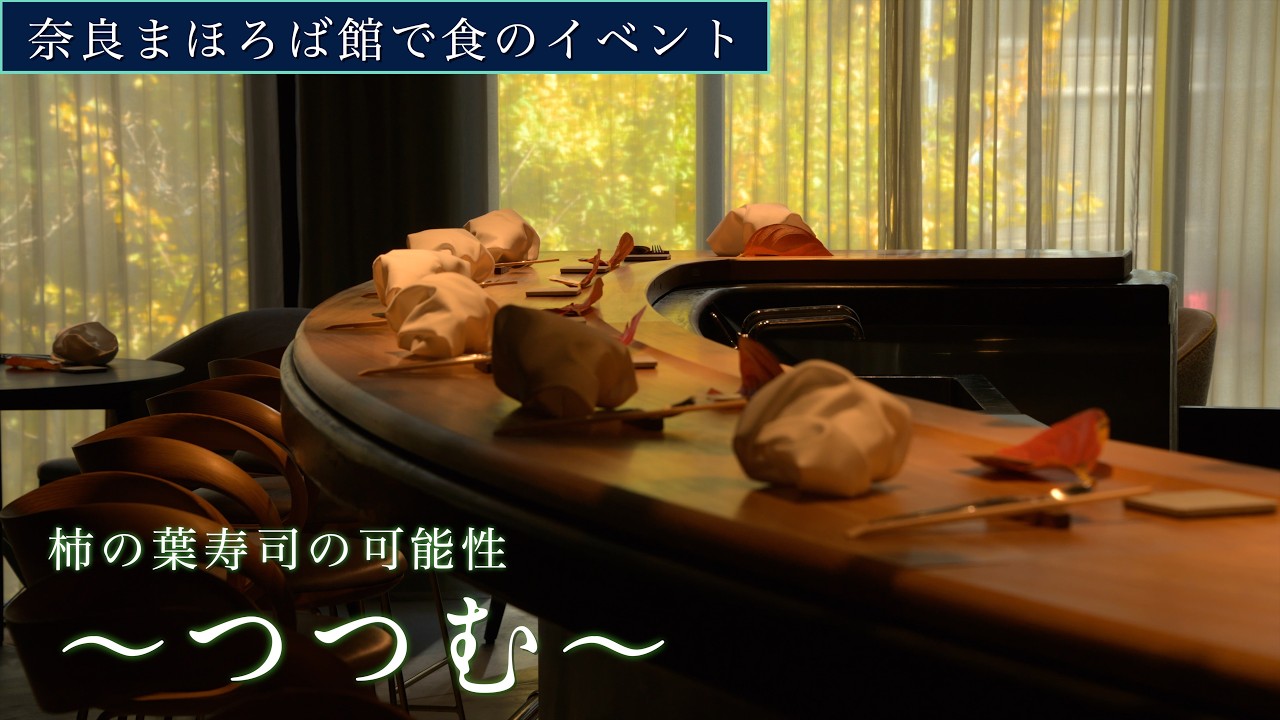 【奈良まほろば館】レストラン TOKiでのイベント「つつむ」をリポート